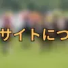 サイト