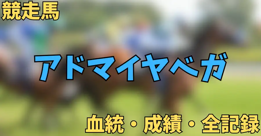 アドマイヤベガ