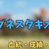アグネスタキオン