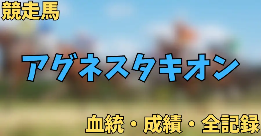 アグネスタキオン