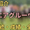 エアグルーヴ