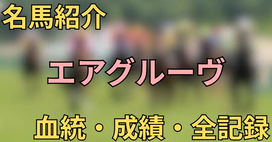 エアグルーヴ