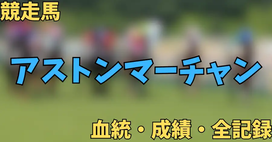 アストンマーチャン