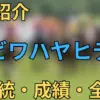 ビワハヤヒデ