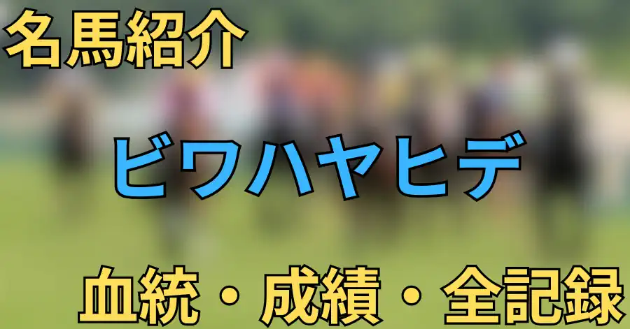 ビワハヤヒデ