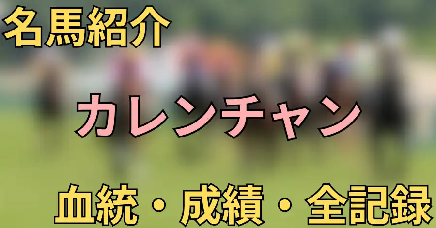 カレンチャン