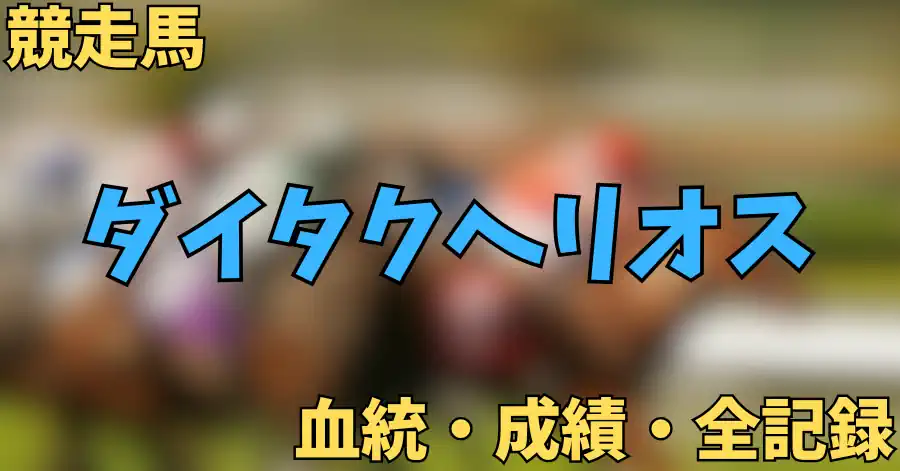 ダイタクヘリオス