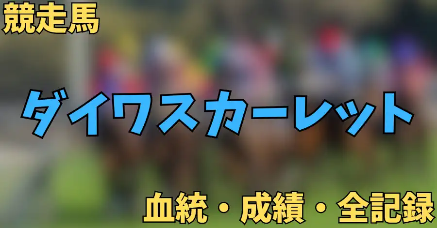 ダイワスカーレット