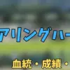 デアリングハート