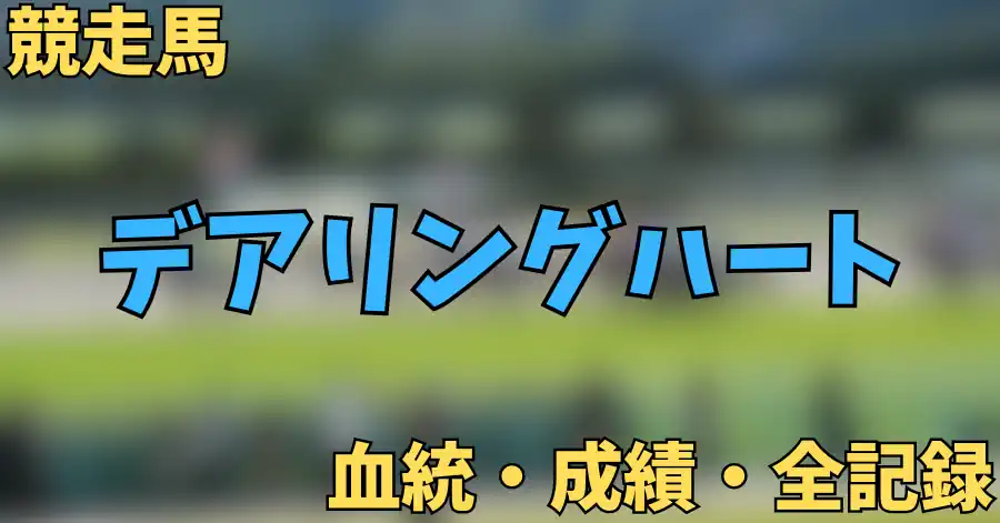 デアリングハート