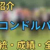 エルコンドルパサー
