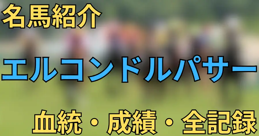エルコンドルパサー