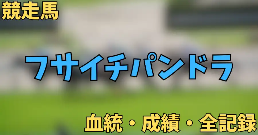 フサイチパンドラ