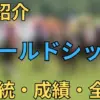 ゴールドシップ
