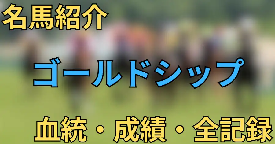 ゴールドシップ