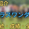 グラスワンダー