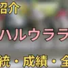 ハルウララ