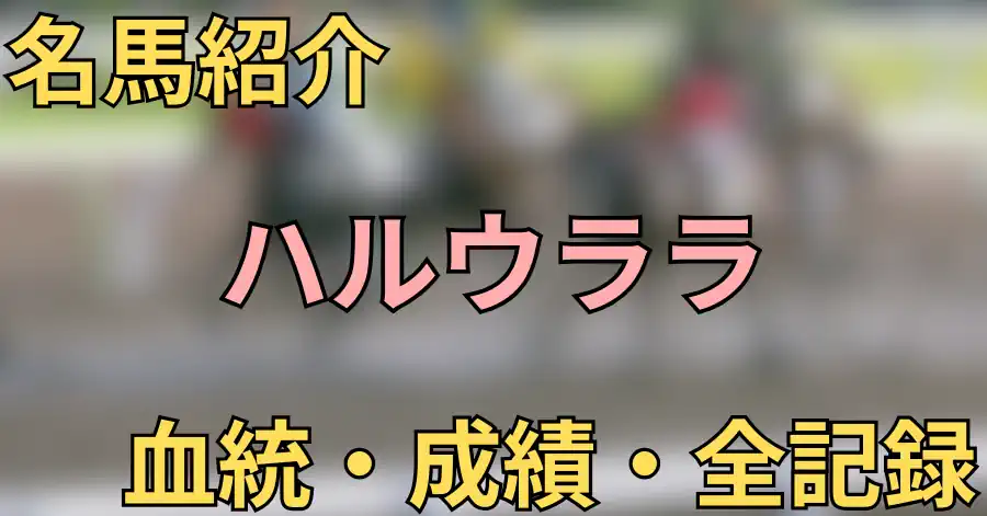 ハルウララ
