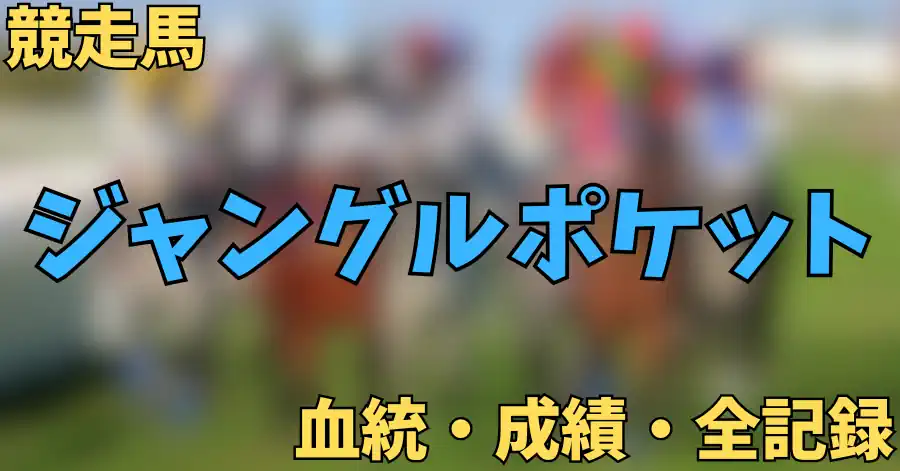 ジャングルポケット