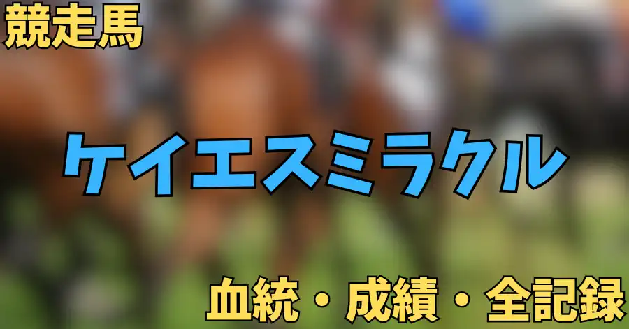ケイエスミラクル