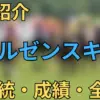 マルゼンスキー