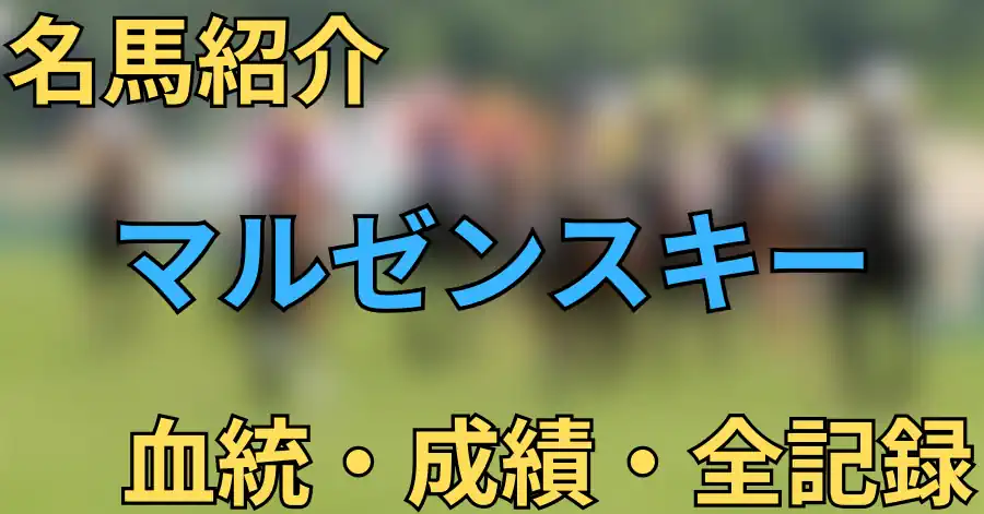 マルゼンスキー