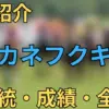 マチカネフクキタル