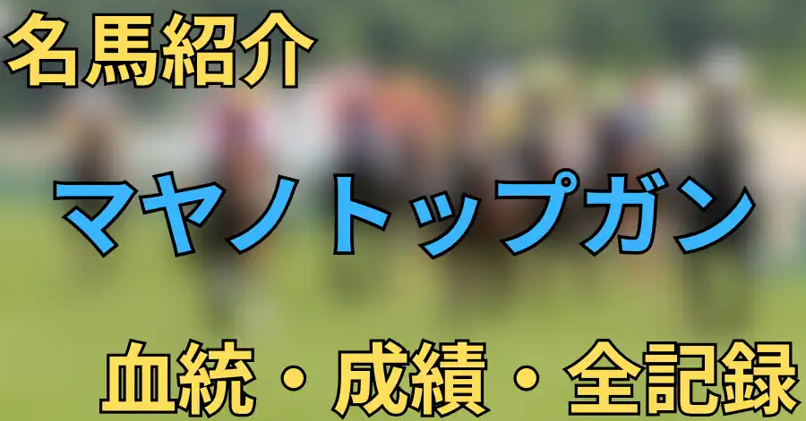 マヤノトップガン