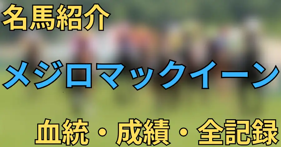 メジロマックイーン