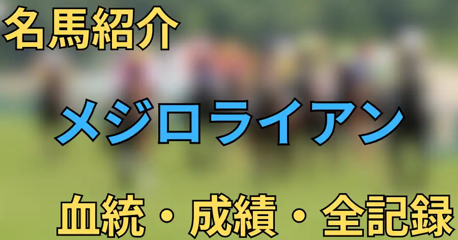 メジロライアン