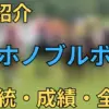 ミホノブルボン