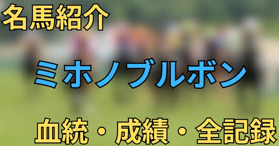 ミホノブルボン