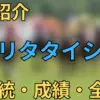 ナリタタイシン