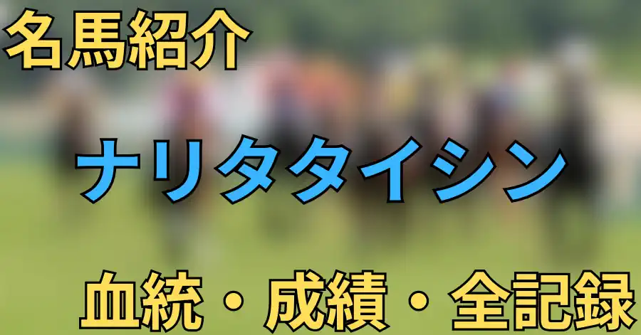 ナリタタイシン