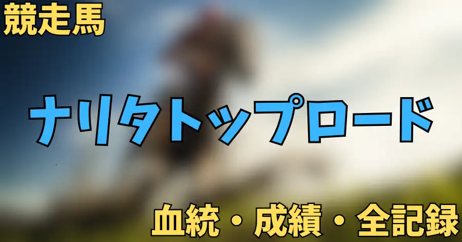 ナリタトップロード