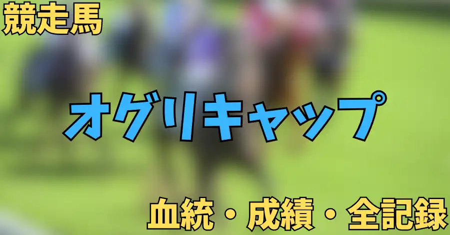 オグリキャップ