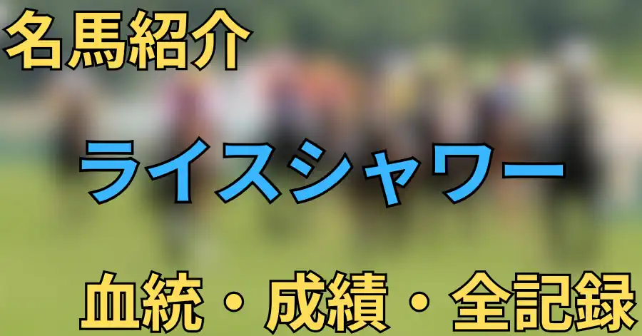 ライスシャワー