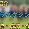 サクラバクシンオー