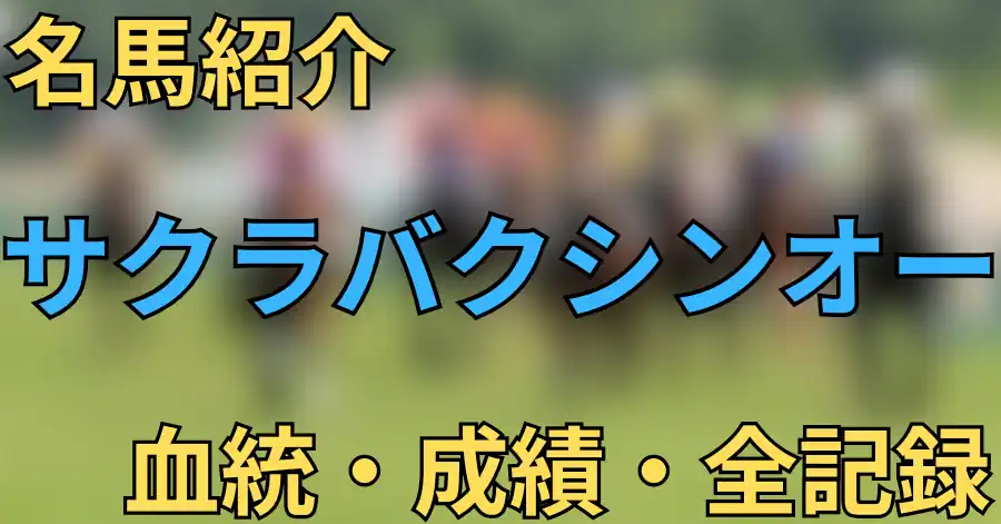 サクラバクシンオー