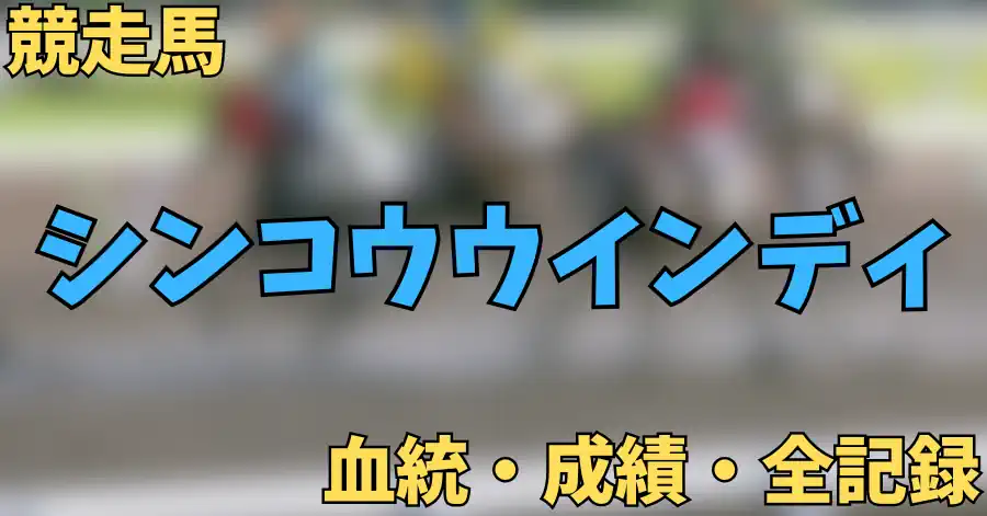 シンコウウインディ