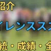 サイレンススズカ