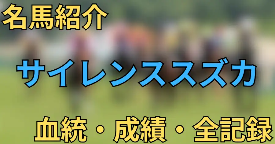 サイレンススズカ