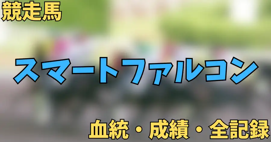 スマートファルコン