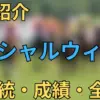 スペシャルウィーク