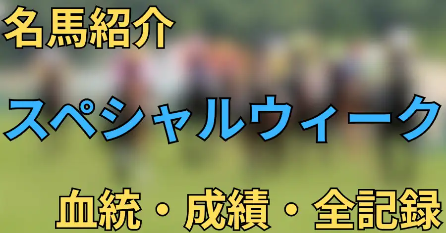 スペシャルウィーク