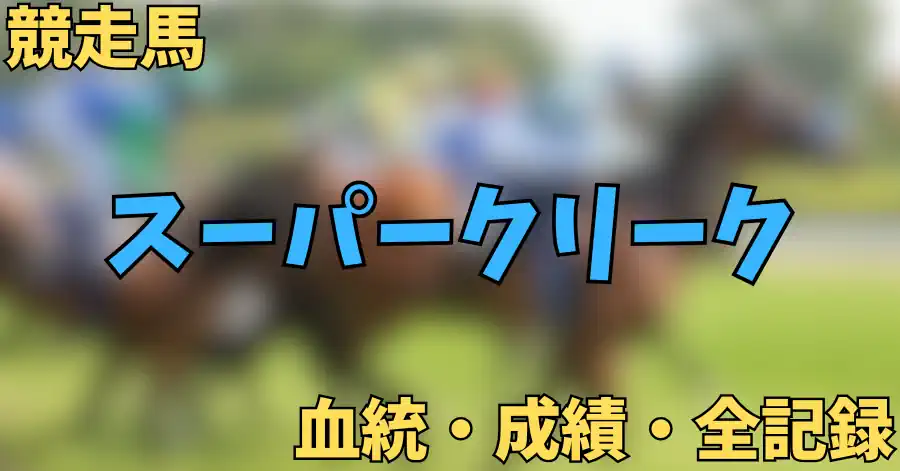 スーパークリーク