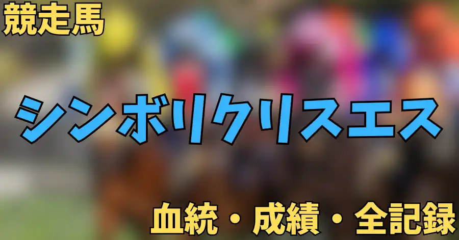 シンボリクリスエス