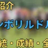 シンボリルドルフ