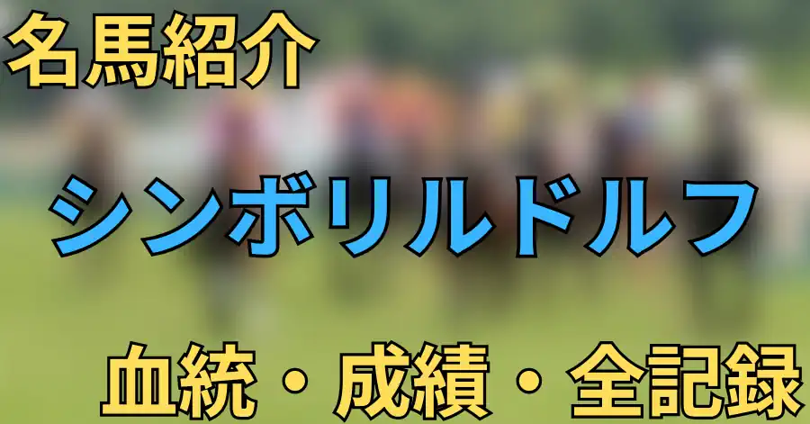 シンボリルドルフ