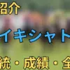 タイキシャトル